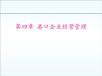 第四章 港口企业经营管理.ppt全文-咨询培训-在线文档