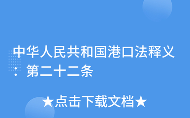 中华人民共和国港口法释义:第二十二条
