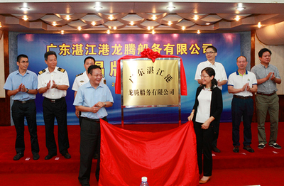 湛江钢铁和湛江港携手:湛江港龙腾船务公司揭牌