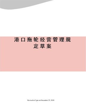 港口拖轮经营管理规定