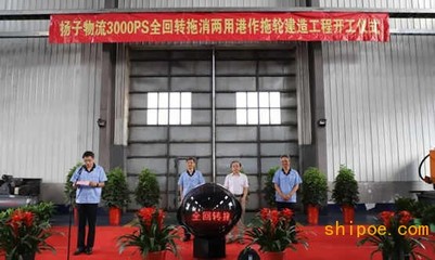 扬子物流3000PS全回转拖消两用港作拖轮在连云港港开工建造