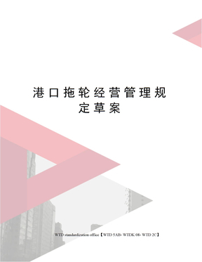 港口拖轮经营管理规定