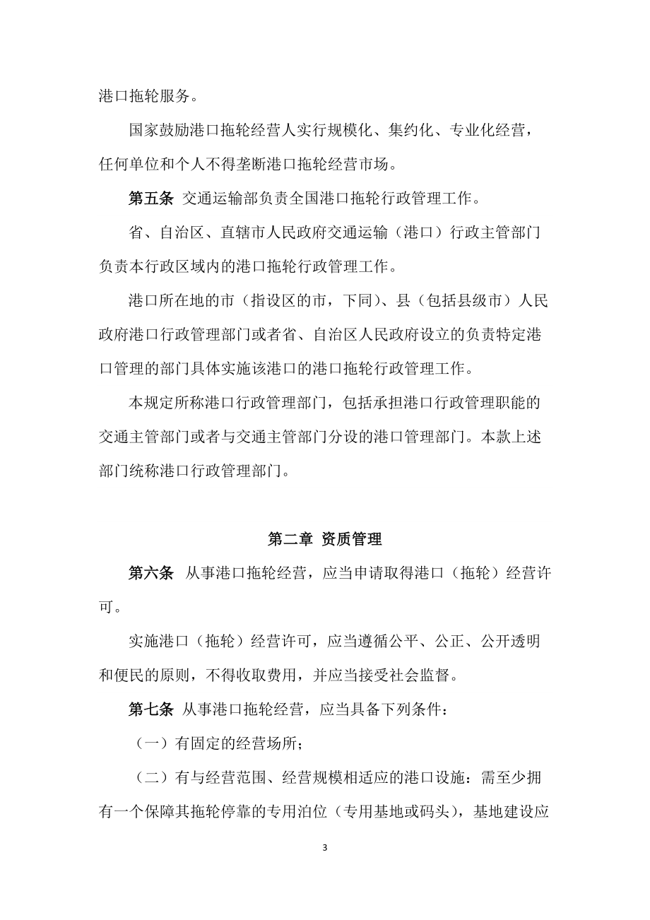 港口拖轮经营管理规定(讨论稿)X
